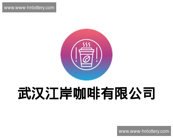 武汉江岸咖啡有限公司