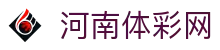 河南体彩网官网-河南体彩权威信息发布中心-河南体彩网
